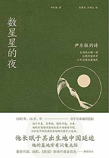数星星的夜：尹东柱的诗