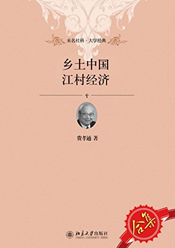 《乡土中国,江村经济套装》 费孝通 书评 简介 电子书下载 kindle电子