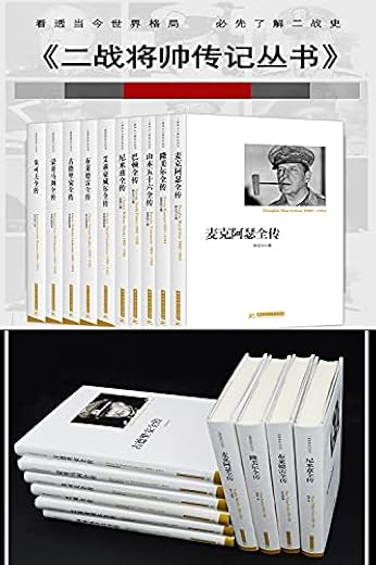 二战将帅传记丛书（共10册）