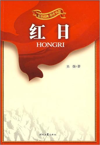 《红日/红色经典励志中国》 【摘要 书评 试读】图书
