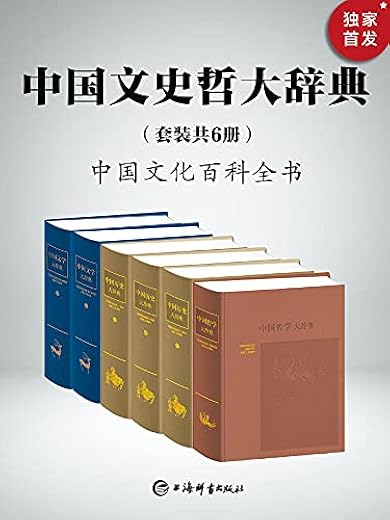 中国文史哲大辞典（套装共6册）