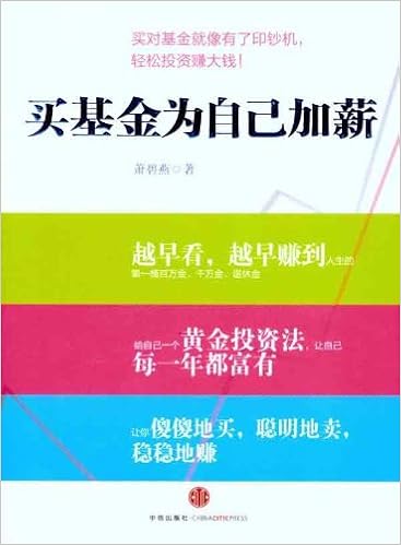 买基金为自己加薪 台湾定投教母 经典名作首次登陆内地 坐拥双薪不是梦 摘要书评试读 图书