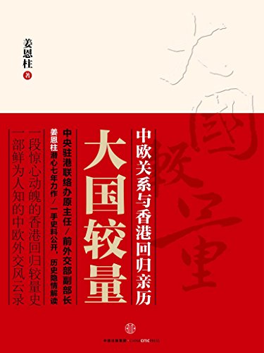 "大国较量:中欧关系与香港回归亲历",作者:[姜恩柱]