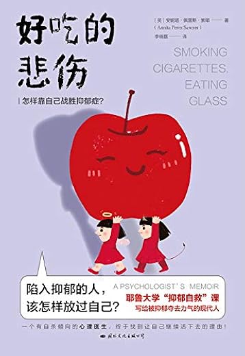 好吃的悲伤：怎样靠自己战胜抑郁症？