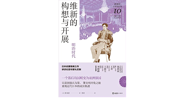 维新的构想与开展 明治时代 讲谈社 日本的历史10 日本史学家铃木淳经典力作 重现近代日本的成长轨迹 揭开明治维新的蓬勃表象 发现鲜为人知的历史细节 日本史里程碑之作 史学名家汤重南 王勇 王新生 刘晓峰推荐 铃木淳 李青书评简介电子书下载