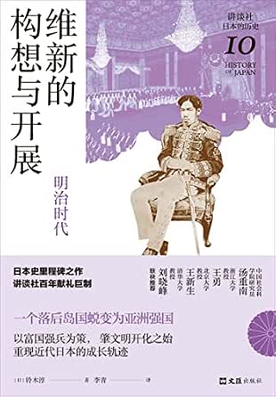维新的构想与开展 明治时代 讲谈社 日本的历史10 日本史学家铃木淳经典力作 重现近代日本的成长轨迹 揭开明治维新的蓬勃表象 发现鲜为人知的历史细节 日本史里程碑之作 史学名家汤重南 王勇 王新生 刘晓峰推荐 铃木淳 李青书评简介电子书下载