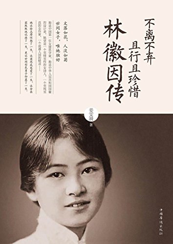 《不离不弃且行且珍惜:林徽因传》 姜雯漪 书评 简介 电子书下载