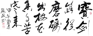 宣澄艺购苏殿政宝剑锋从磨砺出 梅花香自苦寒来三尺横幅书法作品行书作品 宣澄艺购 价格报价图片