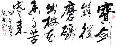 宣澄艺购苏殿政宝剑锋从磨砺出 梅花香自苦寒来三尺横幅书法作品行书作品 宣澄艺购 价格报价图片