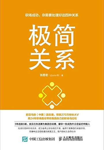 《极简关系 职场成功 你需要处理好这四种关系》(张思宏（@peter哥）)【文字版_PDF电子书_下载】
