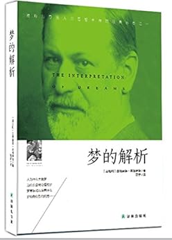 "梦的解析",作者:[西格蒙德·弗洛伊德]