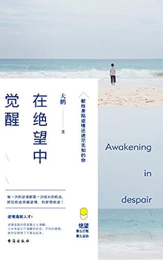 在绝望中觉醒 在绝望中觉醒
