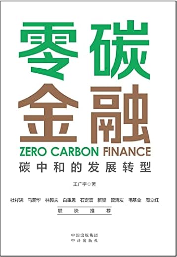 零碳金融:碳中和的发展转型 零碳金融:碳中和的发展转型