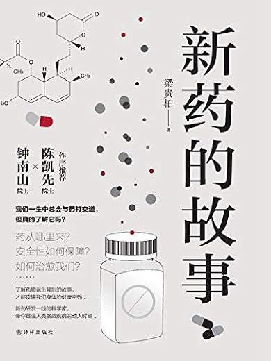 新药的故事