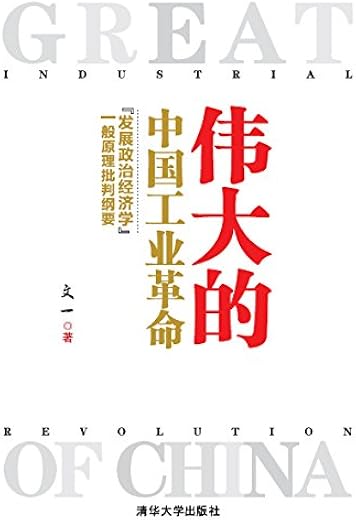伟大的中国工业革命:“发展政治经济学”一般原理批判纲要 伟大的中国工业革命:“发展政治经济学”一般原理批判纲要