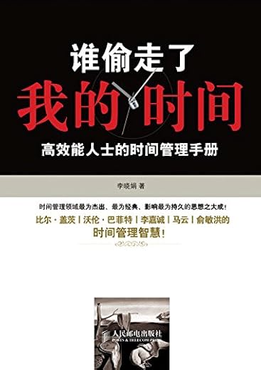 谁偷走了我的时间:高效能人士的时间管理手册 谁偷走了我的时间:高效能人士的时间管理手册