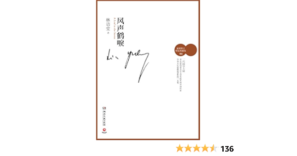 风声鹤唳 林语堂独家授权作品 博集文学典藏系列 林语堂书评简介电子书下载kindle电子书
