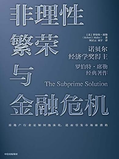 非理性繁荣与金融危机（第二版）