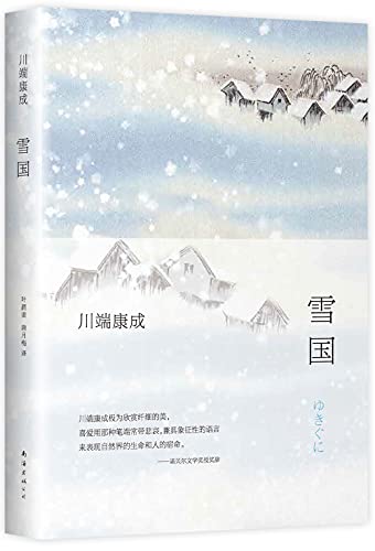 雪国 川端康成诺贝尔奖作品 你从未感受过的极端纤细的美 至柔至真的纯洁 川端康成典藏全集1 川端康成书评简介电子书下载