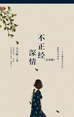 "不正经深情(套装共二册)",作者:[七宝酥]