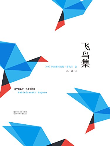 飞鸟集（冯唐新译本）