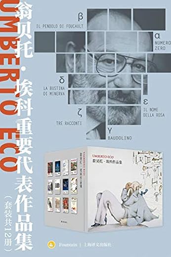 翁贝托·埃科重要代表作品集(套装共12册) 翁贝托·埃科重要代表作品集(套装共12册)