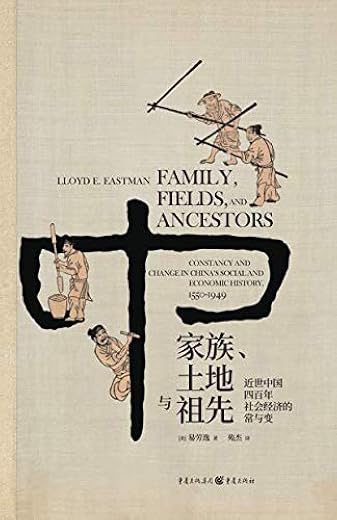 《家族、土地与祖先：近世中国四百年社会经济的常与变》易劳逸【文字版_PDF电子书_下载】