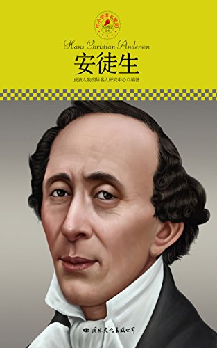 "中小学课本里的名人传记丛书·安徒生",作者:[皮波人物国际名人研究