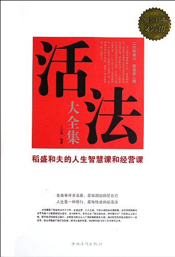 活法大全集:稻盛和夫的人生智慧课和经营课(超值白金版) kindle电子书