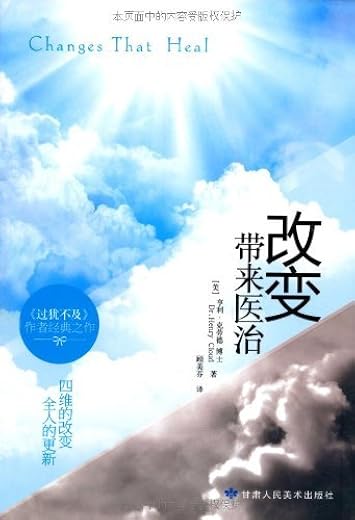 改变带来医治