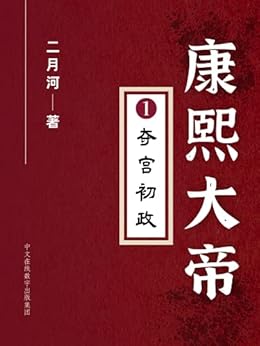 康熙大帝——夺宫初政 (二月河长篇历史小说系列康熙大帝 1) kindle