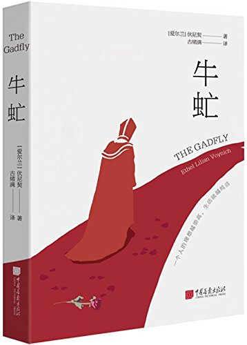 "中画译典:牛虻",作者:[伏尼契]