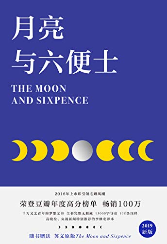 月亮与六便士 彩插新版 赠英文原版 一本好书 推荐 畅销100万册 完整无删减 荣登豆瓣年度高分榜 果麦经典 毛姆文集 月亮与六便士 彩插新版 赠英文原版 一本好书 推荐 畅销100万册 完整无删减 荣登豆瓣年度高分榜 果麦经典 毛姆文集