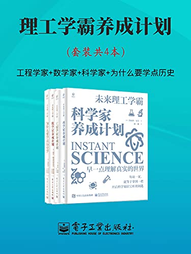 理工学霸养成计划(套装共4本) 理工学霸养成计划(套装共4本)