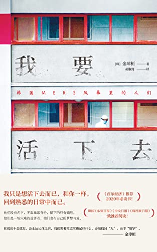 我要活下去 豆瓣8 9分 韩国疫情文学 以真人真事为蓝本 韩国作家金琸桓震撼之作 还原冰冷数字背后 一个个真实而有尊严的生命的容貌 若我们安于这种卑怯的幸运 总有一天我们也会孤单地面对不幸 金琸桓书评简介电子书下载