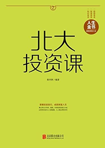 北大投资课（精）人生金书