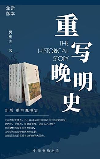 新版重写晚明史（套装全五册）