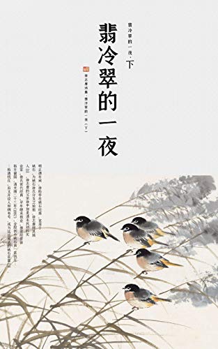 "翡冷翠的一夜(下)",作者:[徐志摩]