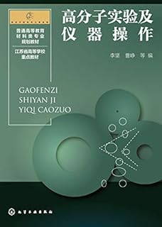 高分子实验及仪器操作