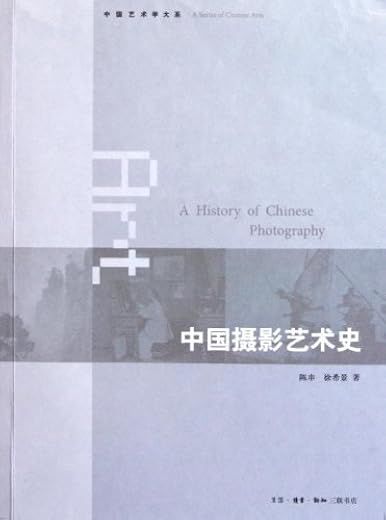 中国摄影艺术史