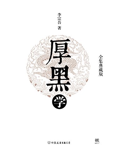 "厚黑学精装(全集典藏版): 世事洞明,人情练达,职场必读,处世必备!