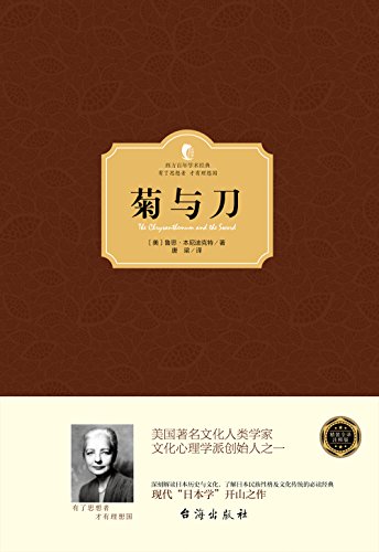 "菊与刀 (西方百年学术经典)",作者:[〔美〕鲁思·本尼迪克特, 唐梁]