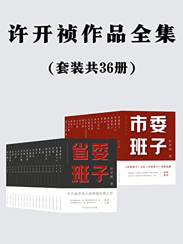 "许开祯作品全集:共36册(许开祯现象级畅销小说大合集首次集结上线