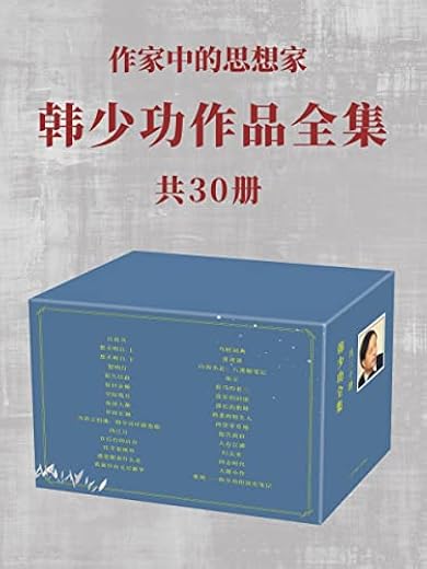 韩少功作品全（共30册）