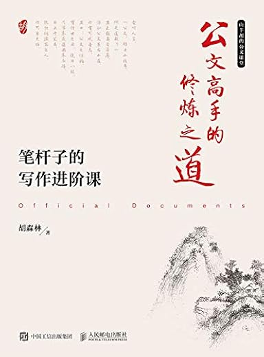 《公文高手的修炼之道:笔杆子的写作进阶课》胡森林【文字版_PDF电子书_下载】 《公文高手的修炼之道:笔杆子的写作进阶课》胡森林【文字版_PDF电子书_下载】