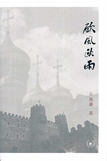 欧风欧雨
