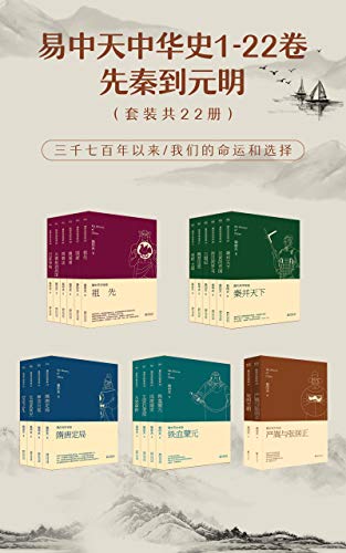 易中天中华史:先秦到元明(套装共22册) 易中天中华史:先秦到元明(套装共22册)