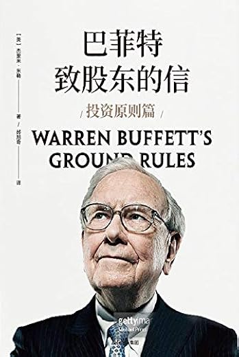 《巴菲特致股东的信：投资原则篇》（巴菲特亲荐，但斌倾情做序，揭示贯穿巴菲特整个投资生涯、多年长盛不衰的基本原则）杰里米·米勒【文字版_PDF电子书_下载】