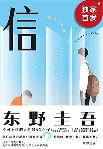 信【东野圭吾】 信【东野圭吾】