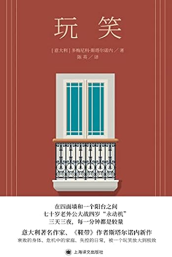 玩笑【多梅尼科·斯塔尔诺内】